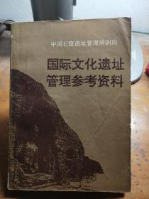 国际文化遗址管理参考资料