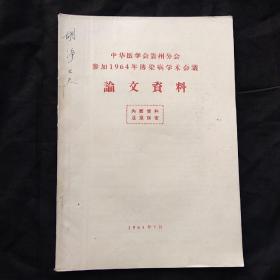 中华医学会贵州分会参加1964年传染病学术会议论文资料