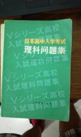 日本高中入学考试理科问题集