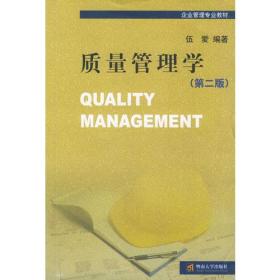 质量管理学（第二版）——企业管理专业系列教材