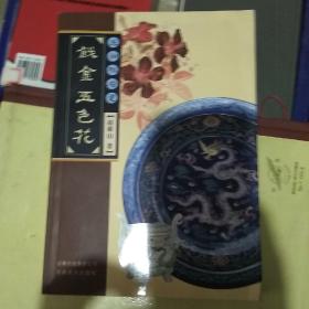 元朝枢府瓷戗金五色花（品好）