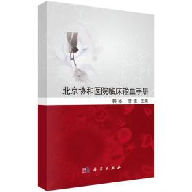 北京协和医院临床输血手册