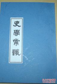 【提供资料信息服务】国学资料：史学常识（国学常识十种丛书之五）