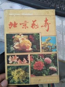 北京花卉　上册