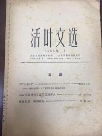 活叶文选：1966年登姚文元评“三家村”