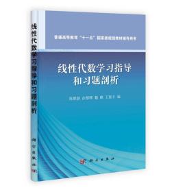 线性代数学习指导和习题剖析普通高等教育十一五国家级规划