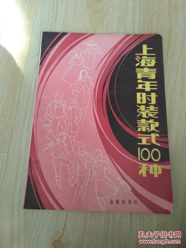 上海青年时装款式100种