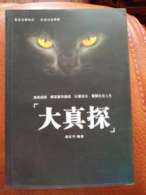 大真探（追根溯源解密案件真相 湖北京山公安局大案录】