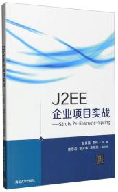 J2EE企业项目实战：Struts2+Hibernate+Spring