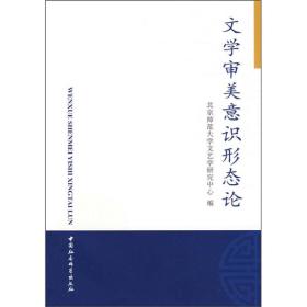 文学审美意识形态论