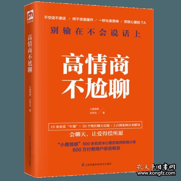 高情商不尬聊(知名情感社区“小鹿情感”500余名资深心理咨询师倾情分享)