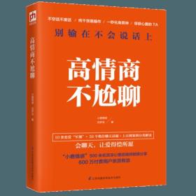 高情商不尬聊(知名情感社区“小鹿情感”500余名资深心理咨询师倾情分享)