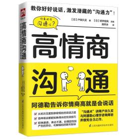 高情商沟通：阿德勒告诉你情商高就是会说话