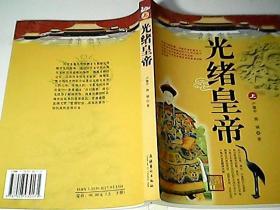 光緒皇帝（上）
