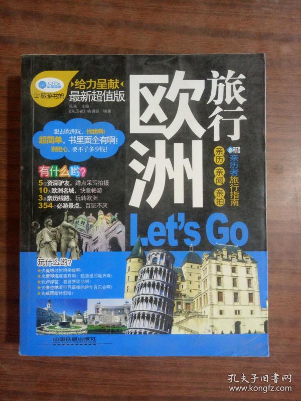 亲历者·欧洲旅行，Let's Go  9787113125080