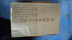 马叙伦先生法书选集，中国民主促进会椒江市委员会赠予林伟楠先生（黄岩书画家），1989