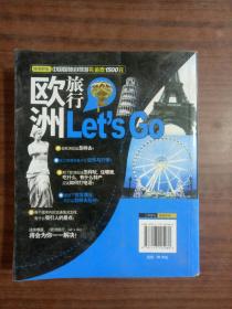 亲历者·欧洲旅行，Let's Go  9787113125080