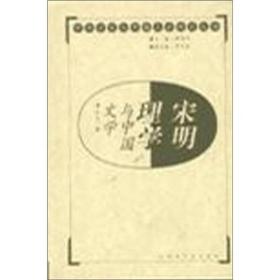 宋明理学与中国文学（上下）