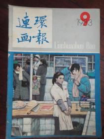 连环画报月刊1993-9（人民美术出版社） L-56