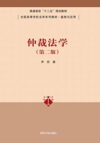 仲裁法学（第二版）