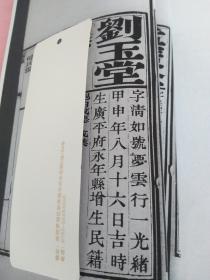 广平府永年县清凉寺村举人刘玉堂的履历在海外被发现（含科考、家谱内容）。