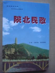 综述民间文学与音乐的精萃：陕北民歌 马倬签赠本