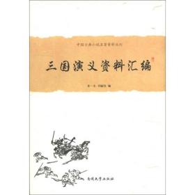 中国古典小说名著资料丛刊：三国演义资料汇编