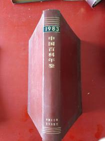 中国百科年鉴1983****南门后