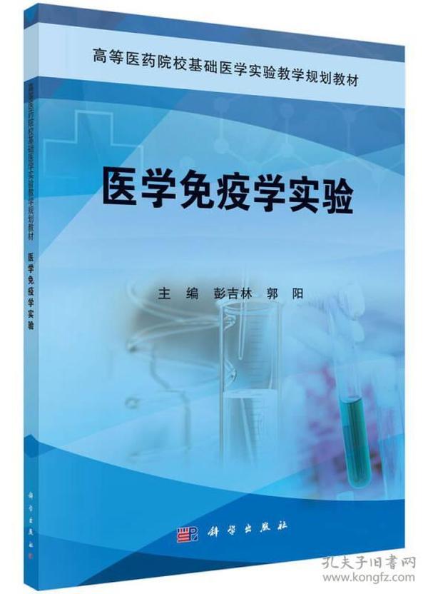 医学免疫学实验/高等医药院校基础医学实验系列教材