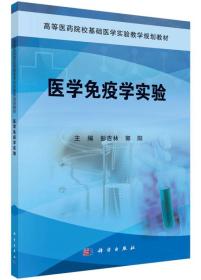 医学免疫学实验/高等医药院校基础医学实验系列教材