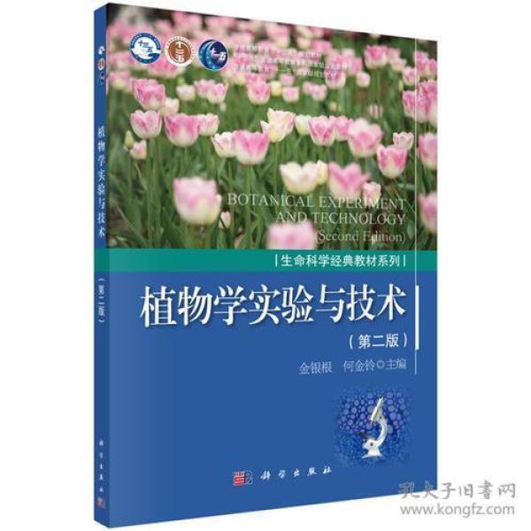 植物学实验与技术（第二版）