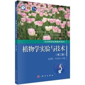 植物学实验与技术（第二版）