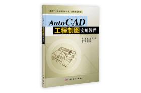 AutoCAD工程制图实用教程