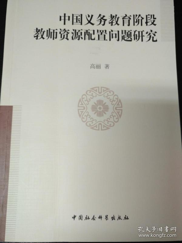 中国义务教育阶段教师资源配置问题研究