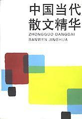 中国当代散文精华1991年北京出版