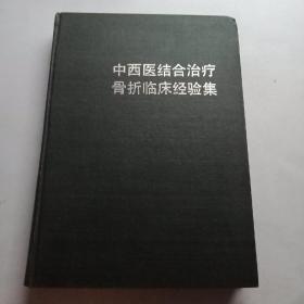 中西结合治疗骨折临床经验集(16开精装)