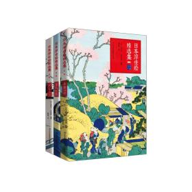 日本浮世绘精选集（全三册）