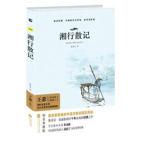 亲近经典--湘行散记 部编教材七年级上册推荐阅读书系 精装无删减无障碍阅读