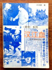 汉江血（黑血系列）