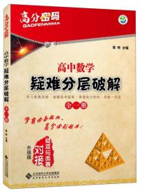 高分密码 疑难分层破解：高中数学（升级版 全一册）