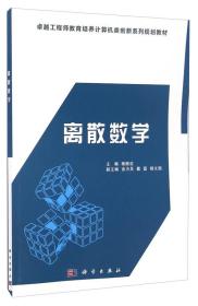 离散数学/杨振启