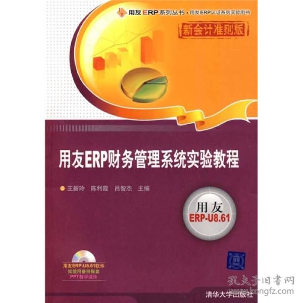 用友ERP财务管理系统实验教程（新会计准则版）