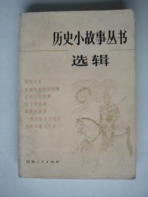 历史小故事丛书选辑[宋元部分]