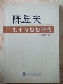 陈立夫生平与思想评传(作者张珊珍签名本)