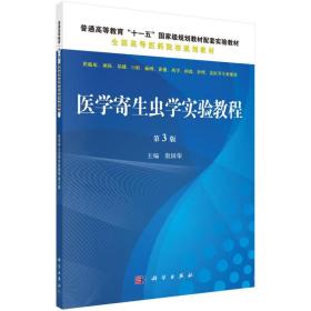 医学寄生虫学实验教程（第三版）/普通高等教育“十一五”国家级规划教材配套教材