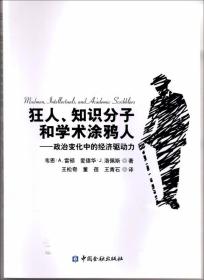 狂人、知识分子和学术涂鸦人：政治变化中的经济驱动力