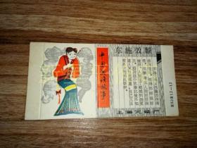 老火花盒--------《中国成语故事——东施效颦》！（上海火柴厂，未成品硬纸印刷品）