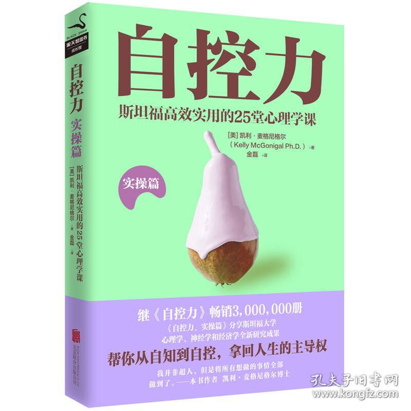 自控力实操篇凯利麦格尼格尔金磊9787559620941北京联合出版公司