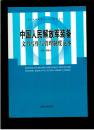 中国人民解放军装备文书写作与管理制度范本（16开平装 厚重册590页）九品