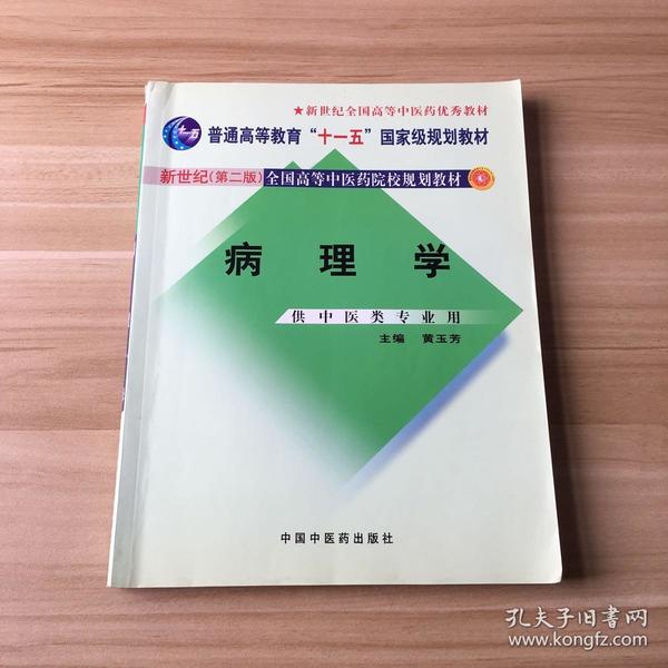 新世纪全国高等中医药院校规划教材（供中医类专业用）：病理学